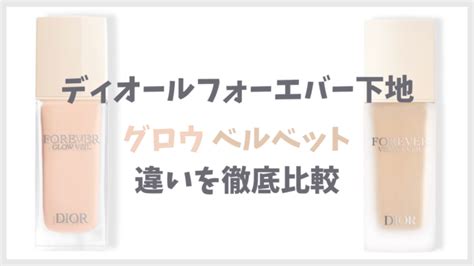 下地グロウ&ベルベットの違い徹底比較！どっちが人気？【ディ .